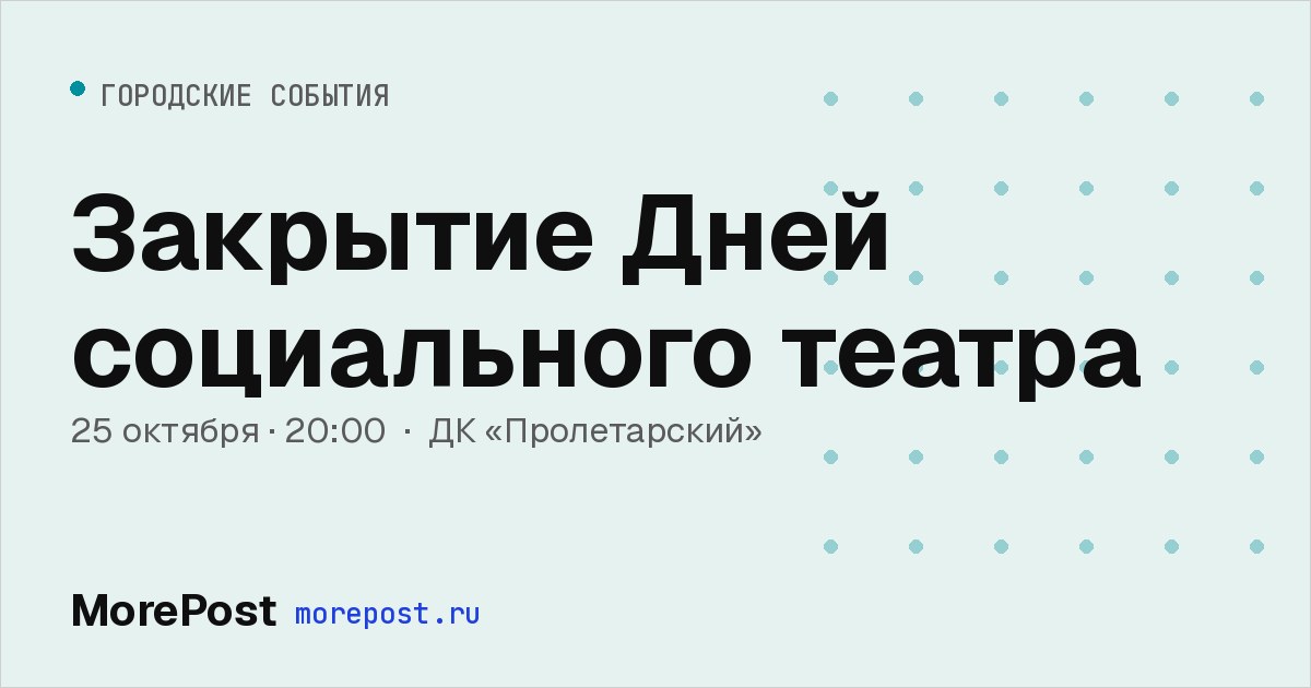 Афиша «Закрытие Дней социального театра»
