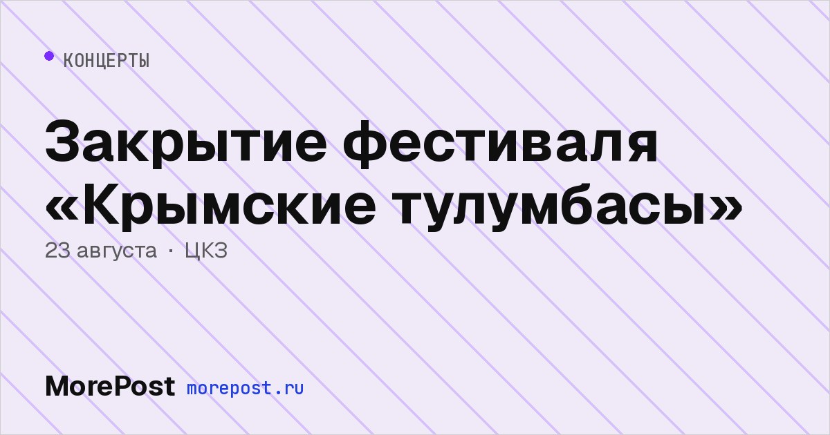 Афиша «Закрытие фестиваля «Крымские тулумбасы»»
