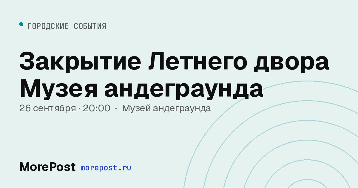 Афиша «Закрытие Летнего двора Музея андеграунда»