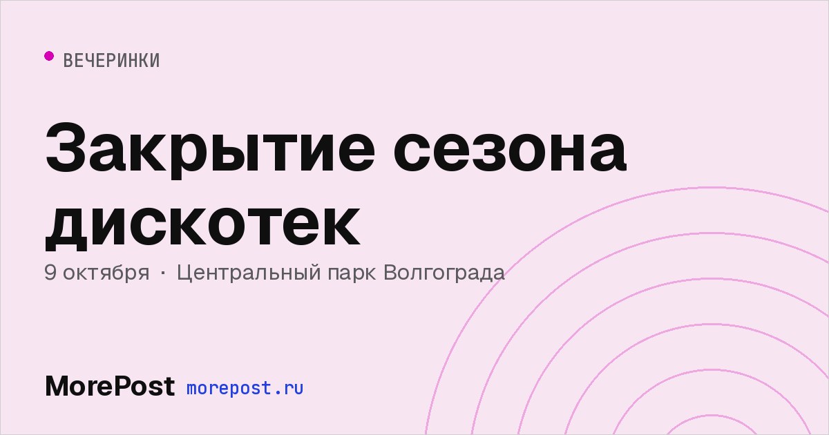 Афиша «Закрытие сезона дискотек»