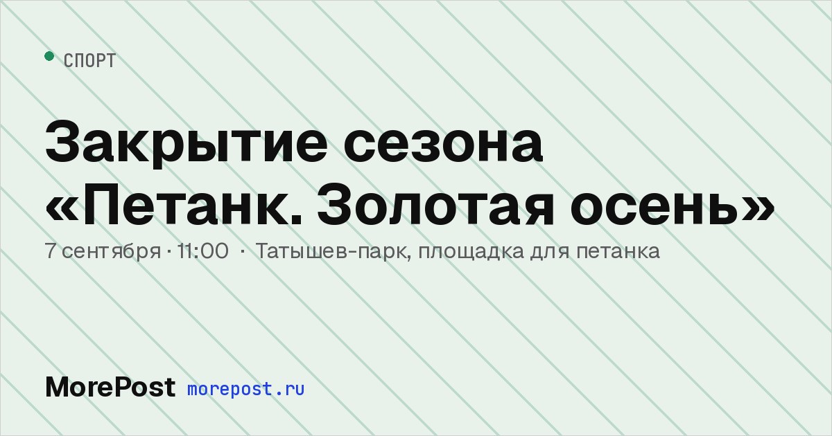 Афиша «Закрытие сезона «Петанк. Золотая осень»»