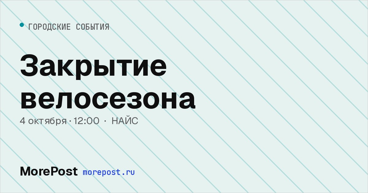 Афиша «Закрытие велосезона»