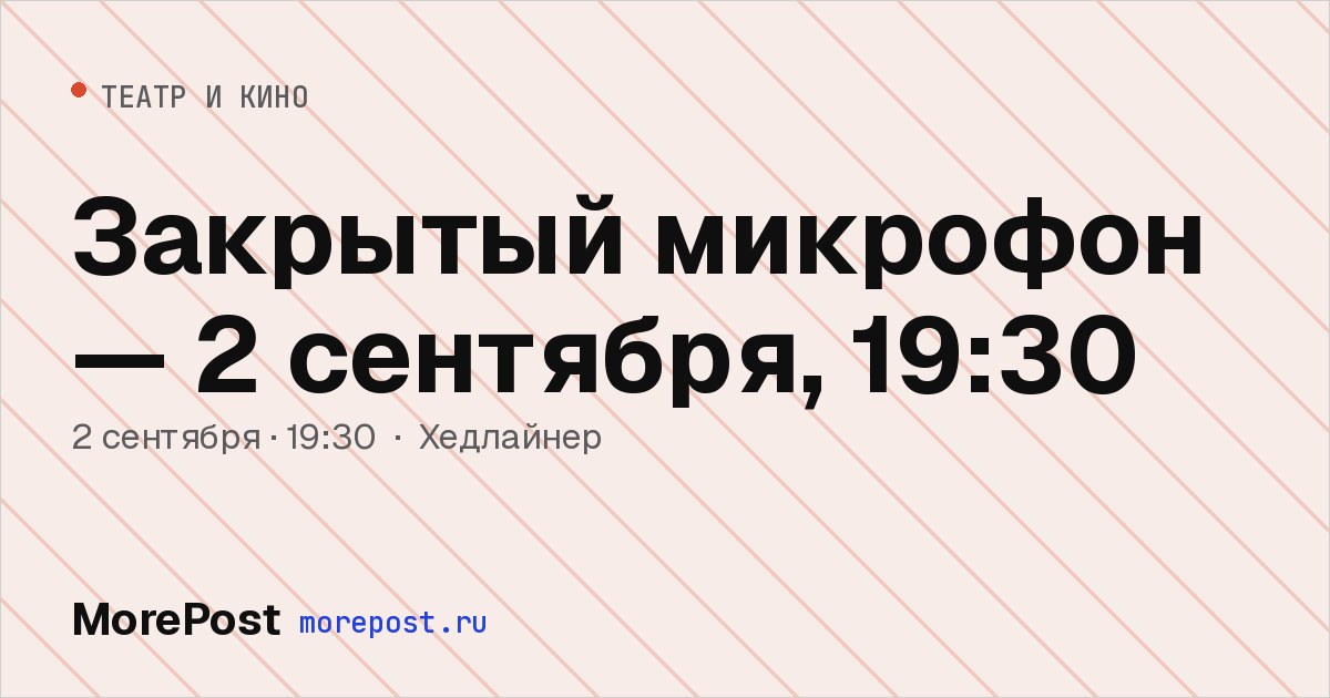 Афиша «Закрытый микрофон — 2 сентября, 19:30»