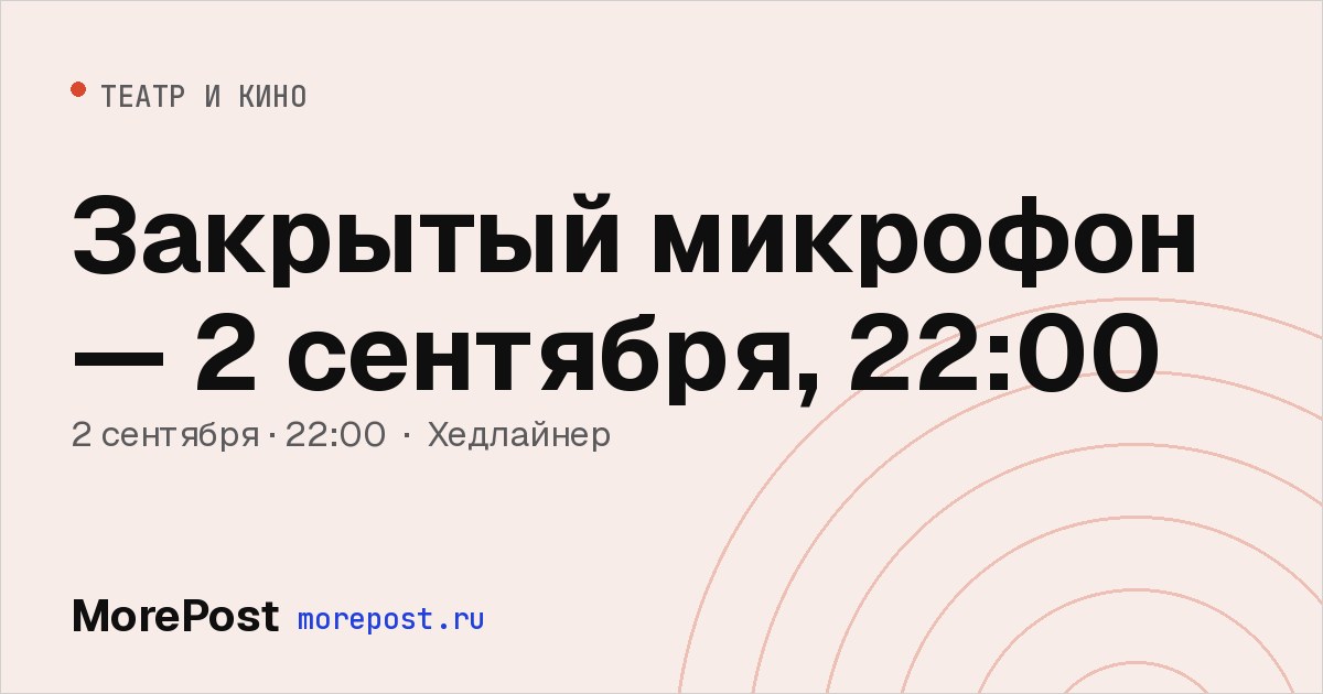 Афиша «Закрытый микрофон — 2 сентября, 22:00»