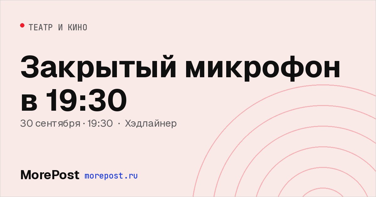 Афиша «Закрытый микрофон в 19:30»