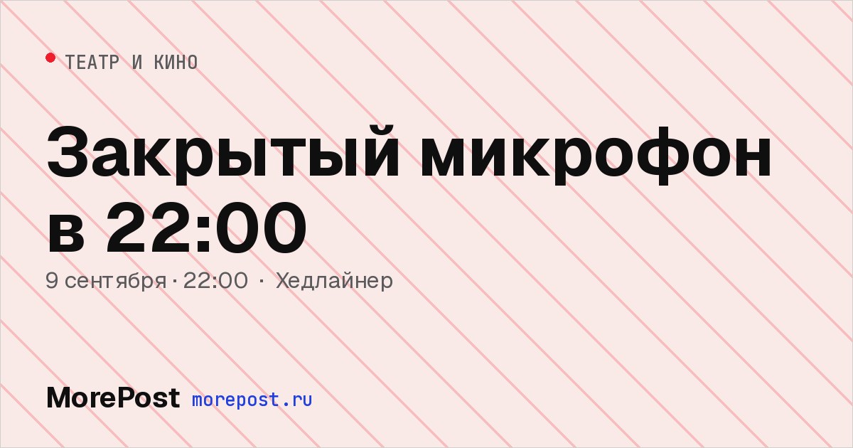 Афиша «Закрытый микрофон в 22:00»