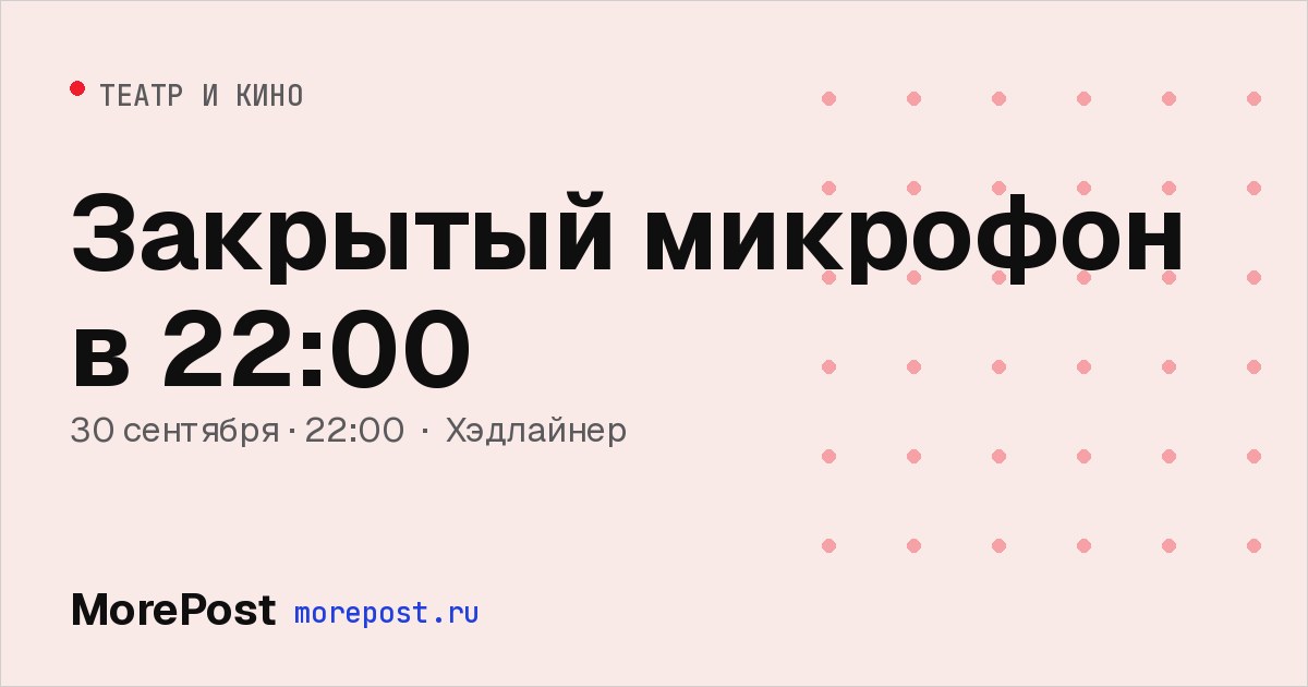 Афиша «Закрытый микрофон в 22:00»