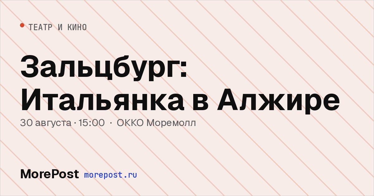 Афиша «Зальцбург: Итальянка в Алжире»