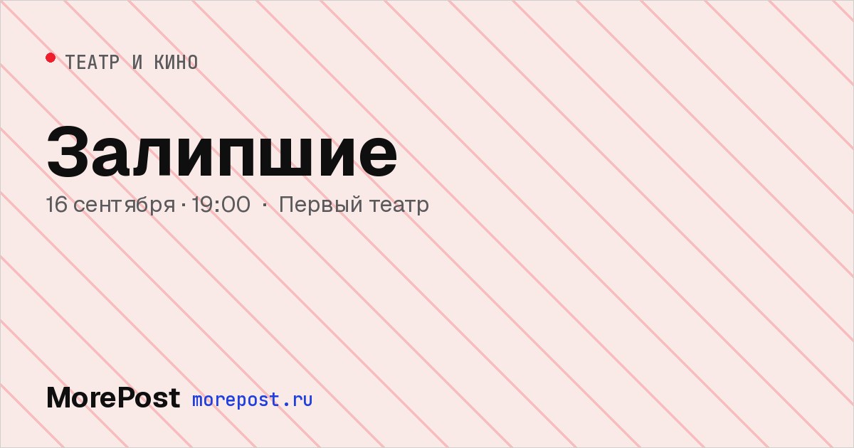 Афиша «Залипшие»