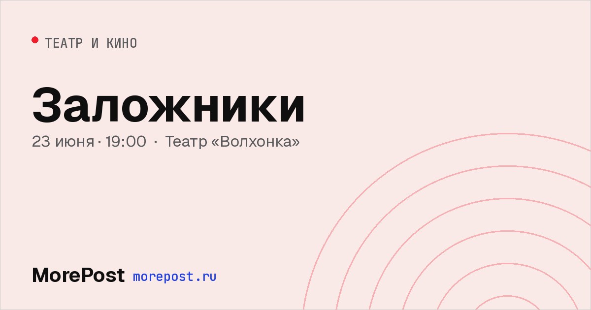 Афиша «Заложники»