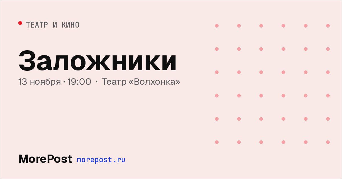 Афиша «Заложники»