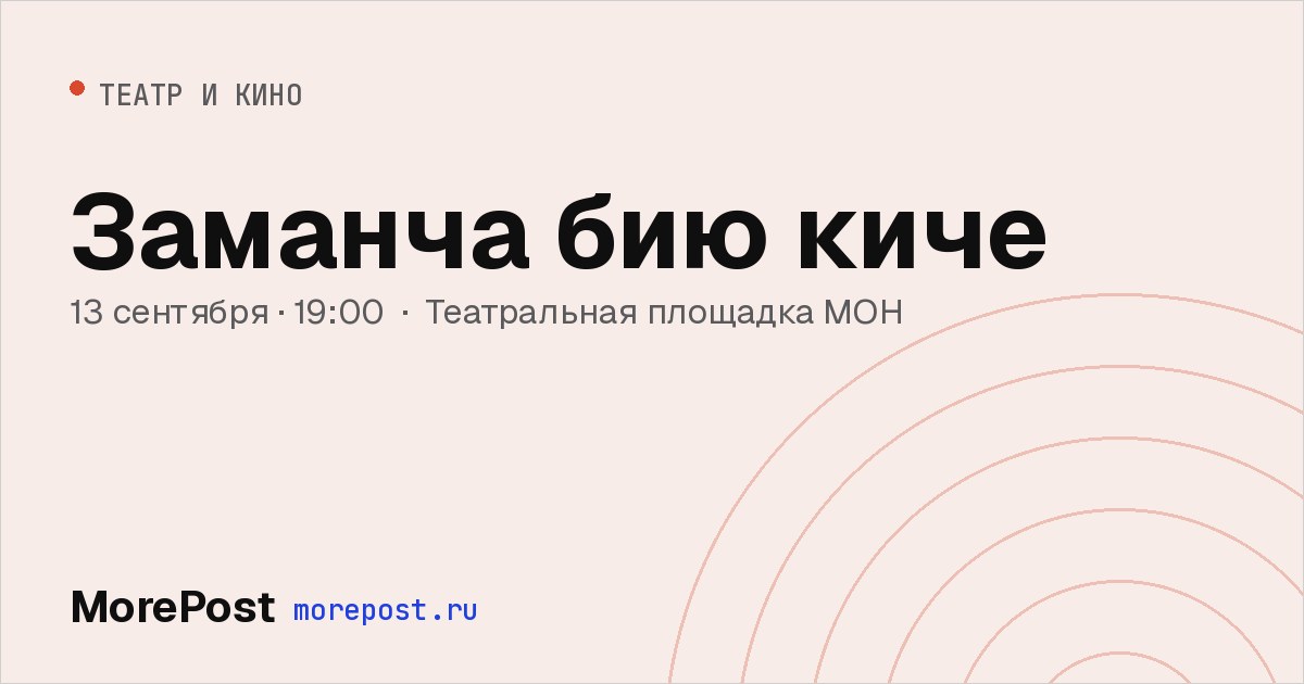 Афиша «Заманча бию киче»