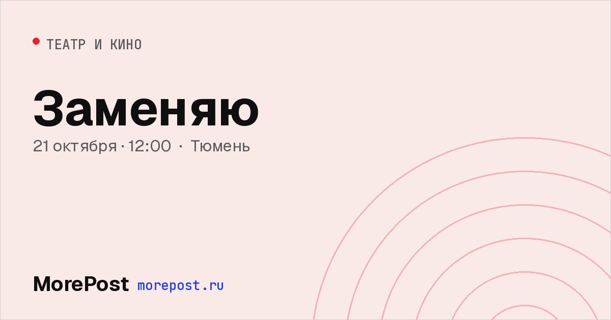 Афиша «Заменяю»