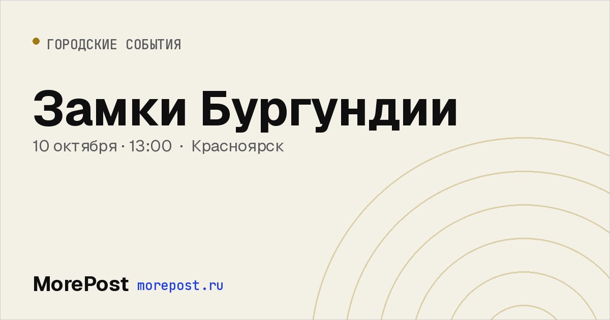 Афиша «Замки Бургундии»