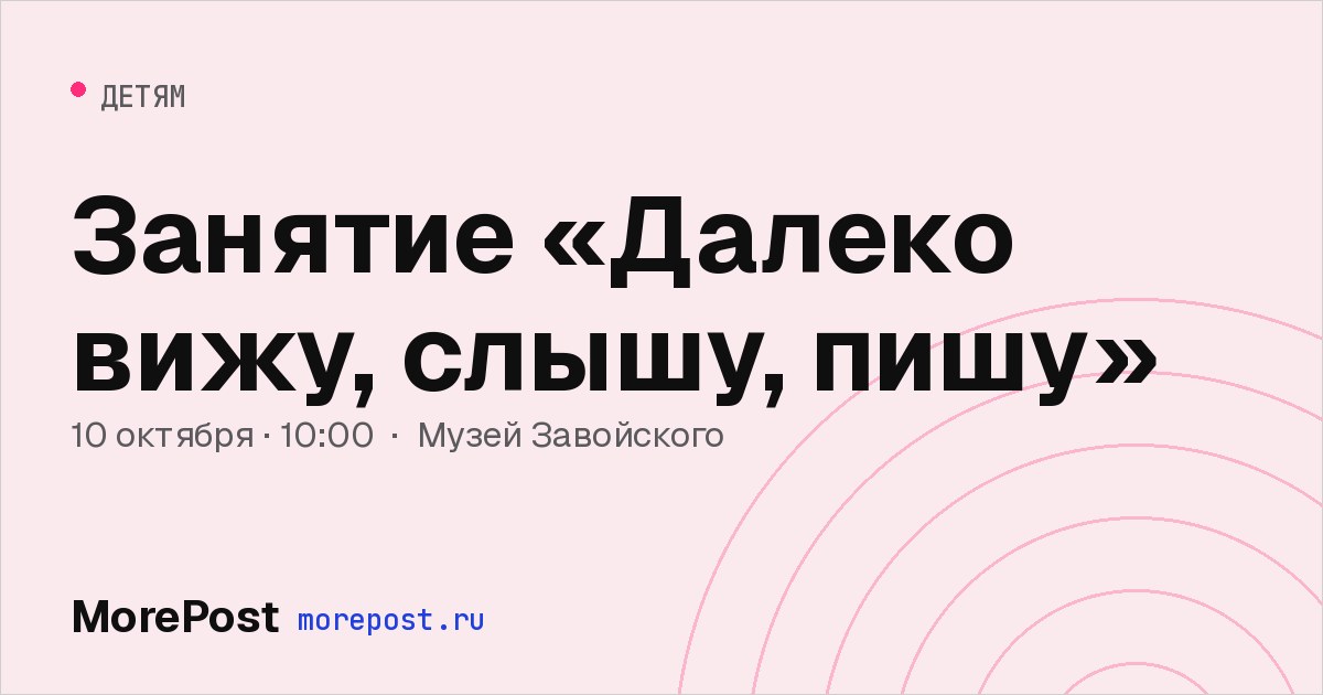 Афиша «Занятие «Далеко вижу, слышу, пишу»»