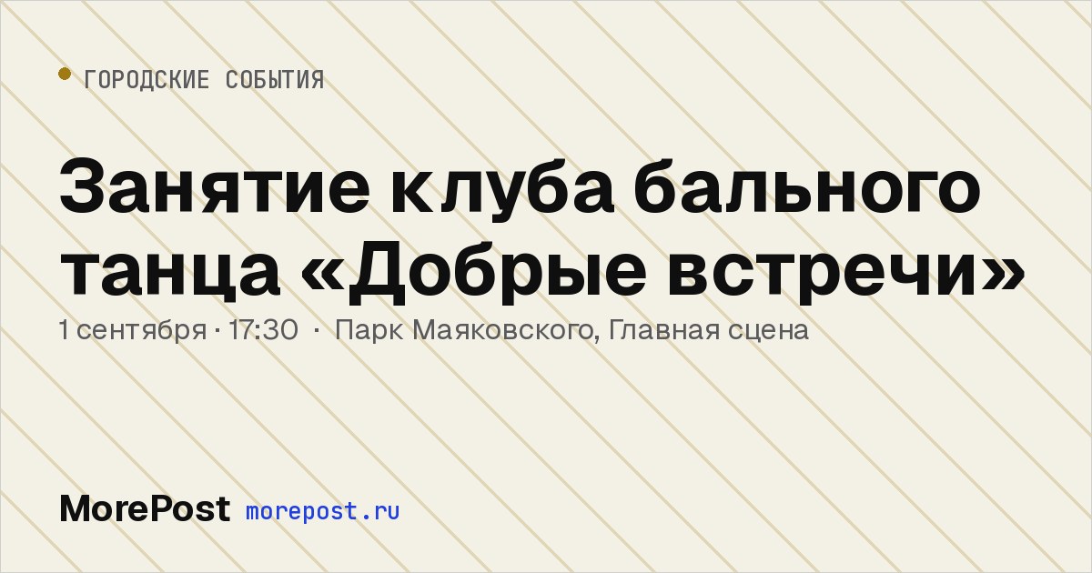 Афиша «Занятие клуба бального танца «Добрые встречи»»