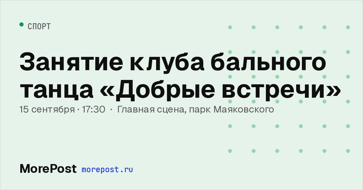 Афиша «Занятие клуба бального танца «Добрые встречи»»