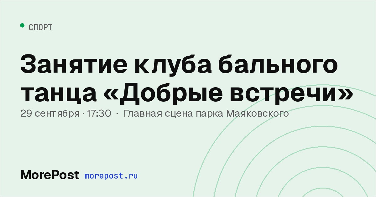 Афиша «Занятие клуба бального танца «Добрые встречи»»