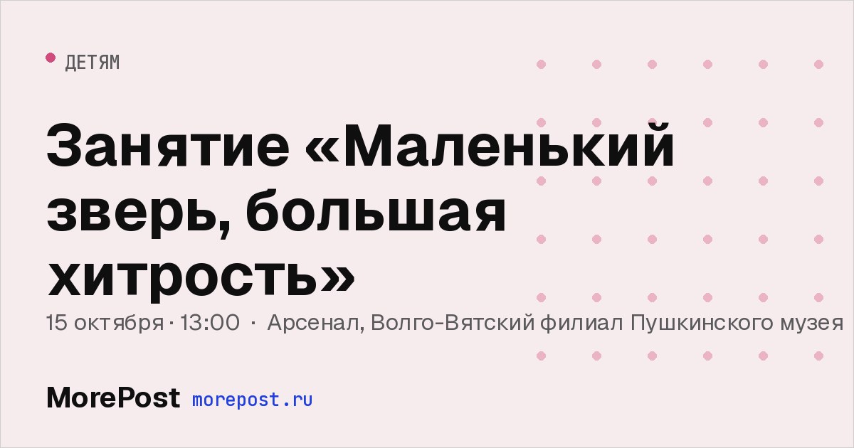 Афиша «Занятие «Маленький зверь, большая хитрость»»