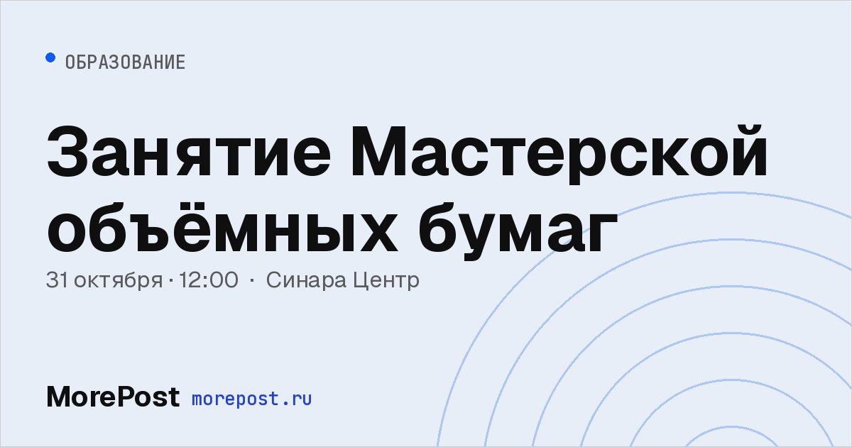 Афиша «Занятие Мастерской объёмных бумаг»