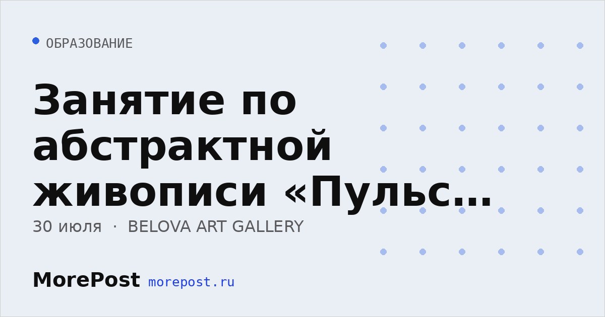 Афиша «Занятие по абстрактной живописи «Пульс лета»»