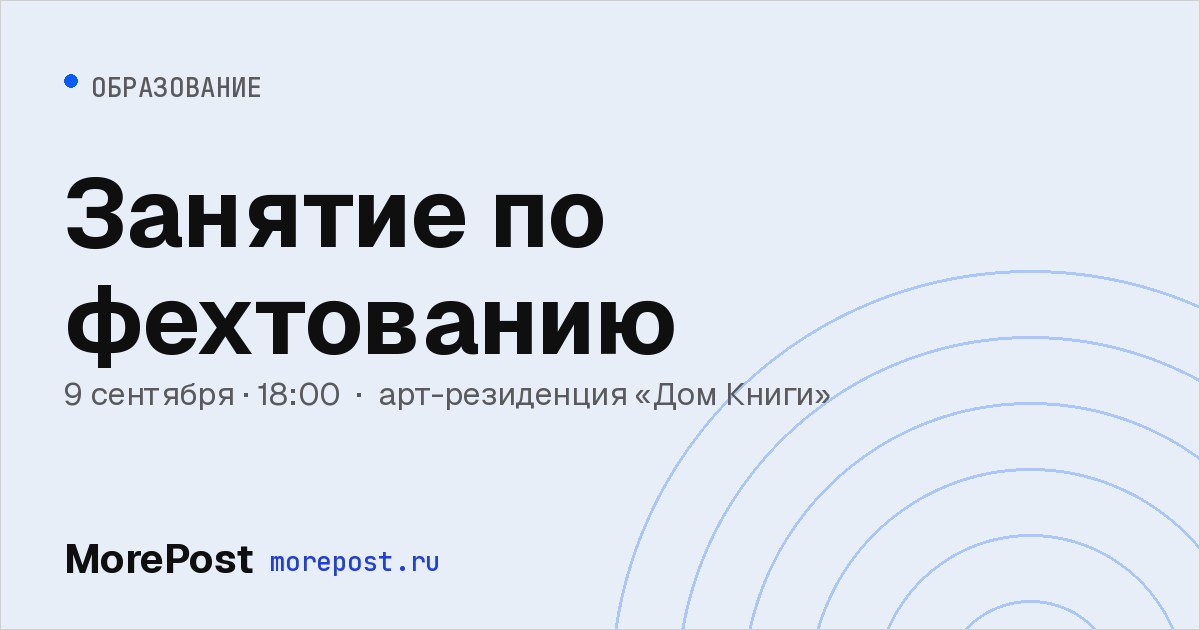 Афиша «Занятие по фехтованию»