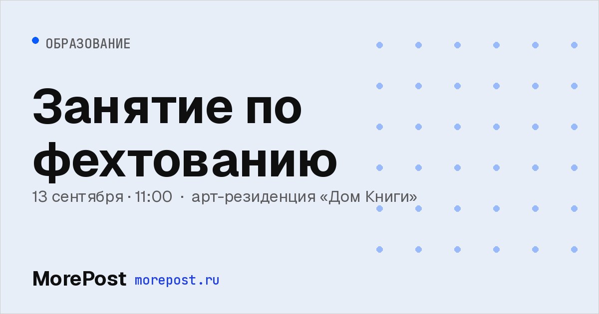 Афиша «Занятие по фехтованию»