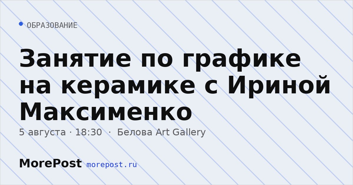 Афиша «Занятие по графике на керамике с Ириной Максименко»
