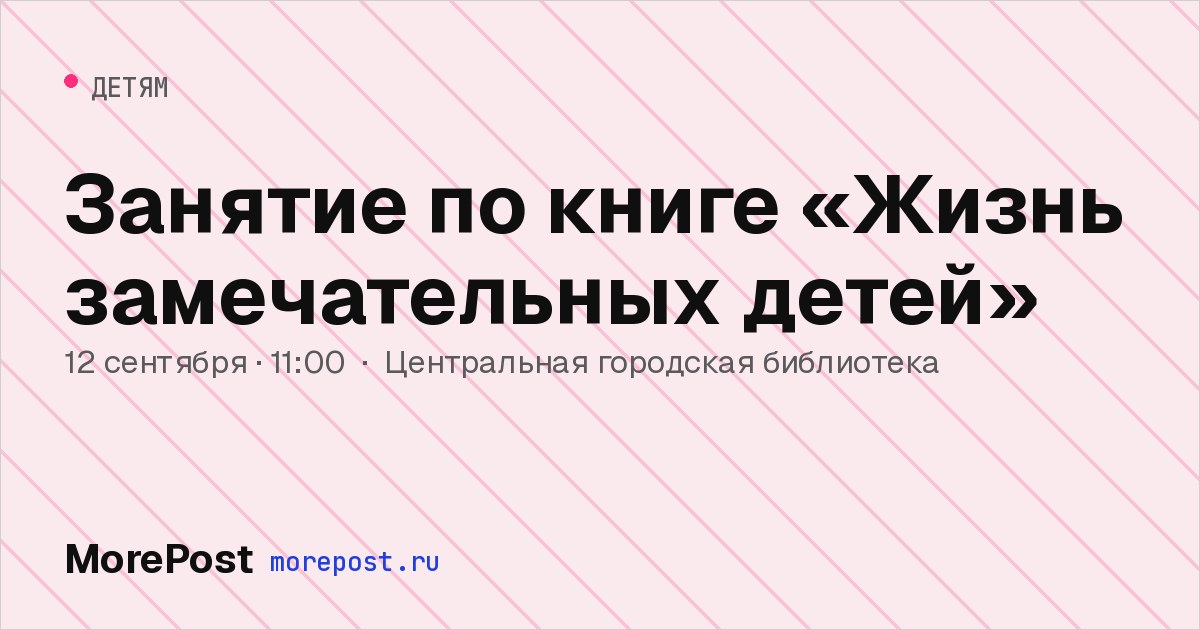 Афиша «Занятие по книге «Жизнь замечательных детей»»