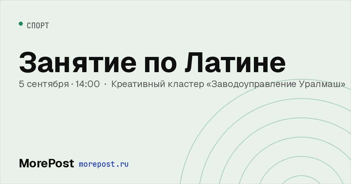 Афиша «Занятие по Латине»