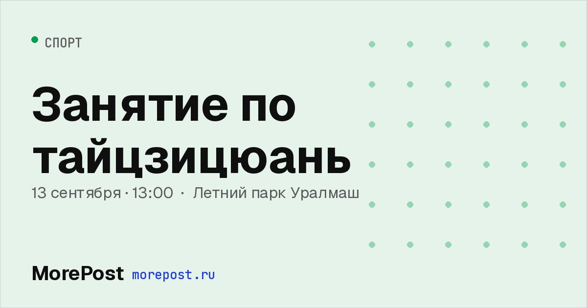 Афиша «Занятие по тайцзицюань»