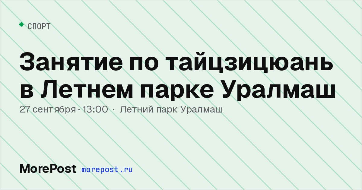 Афиша «Занятие по тайцзицюань в Летнем парке Уралмаш»