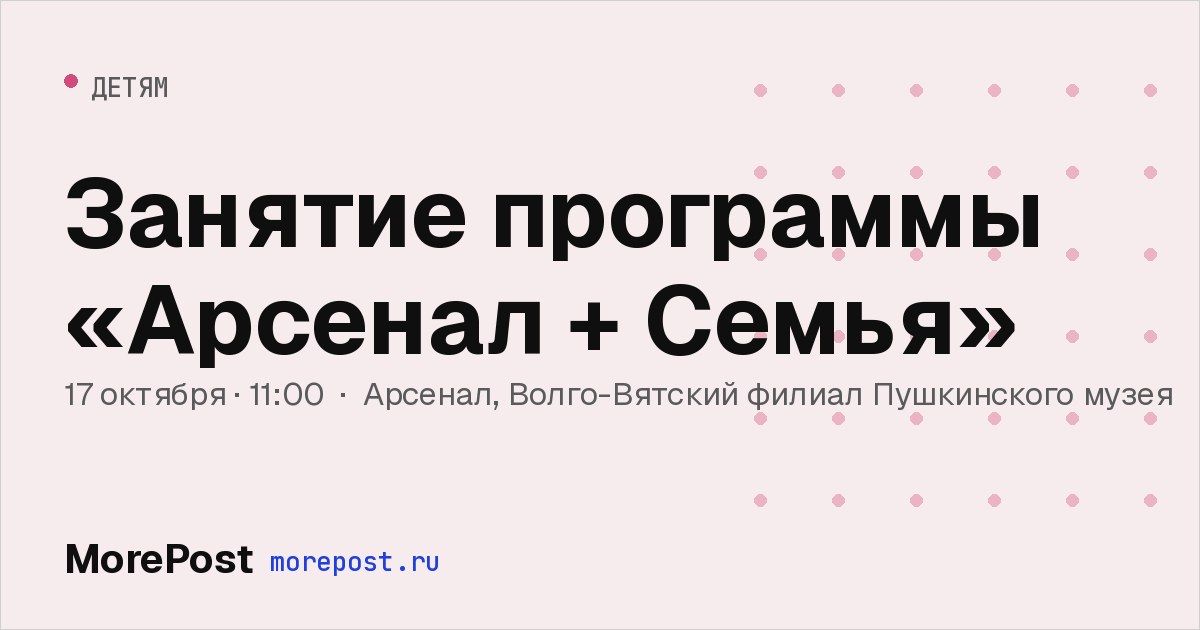 Афиша «Занятие программы «Арсенал + Семья»»