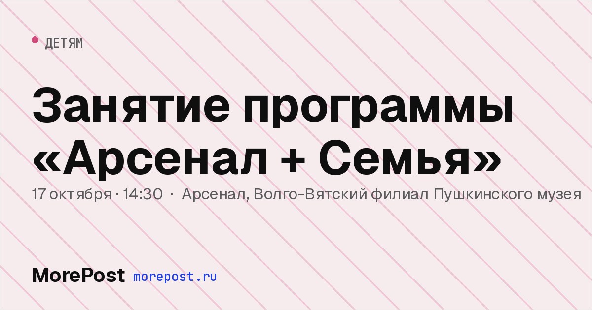 Афиша «Занятие программы «Арсенал + Семья»»