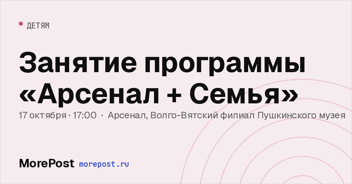 Афиша «Занятие программы «Арсенал + Семья»»