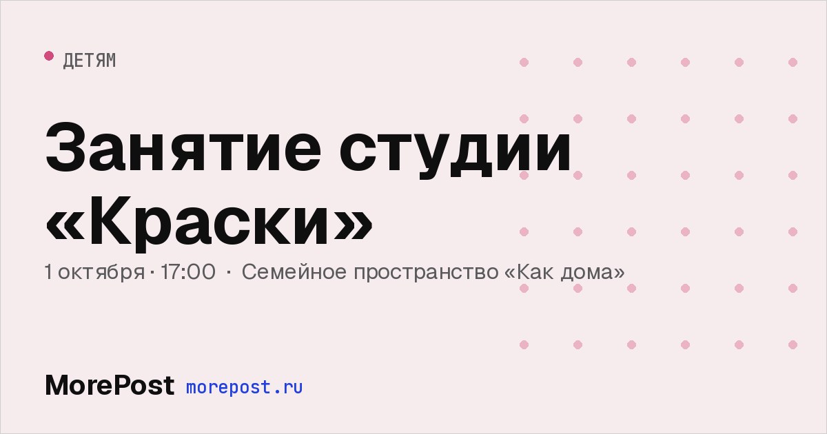 Афиша «Занятие студии «Краски»»
