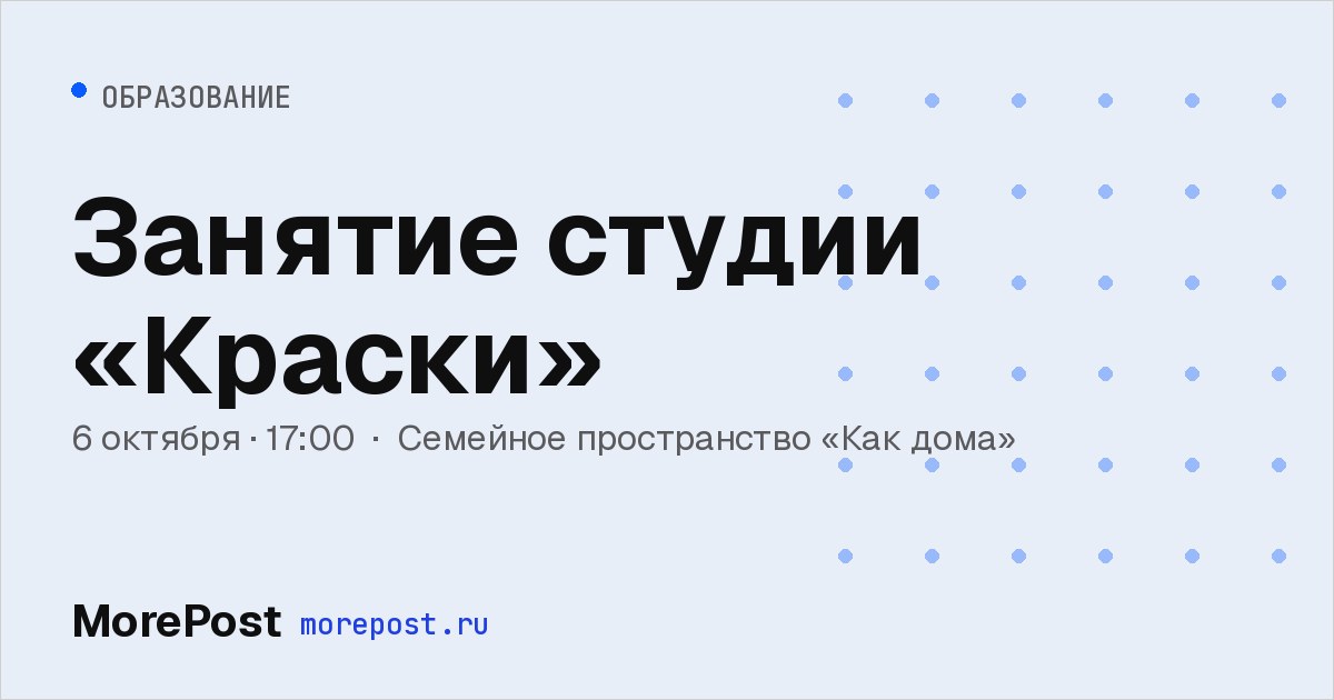 Афиша «Занятие студии «Краски»»