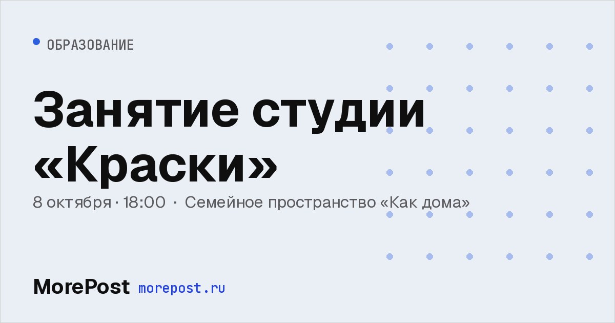 Афиша «Занятие студии «Краски»»