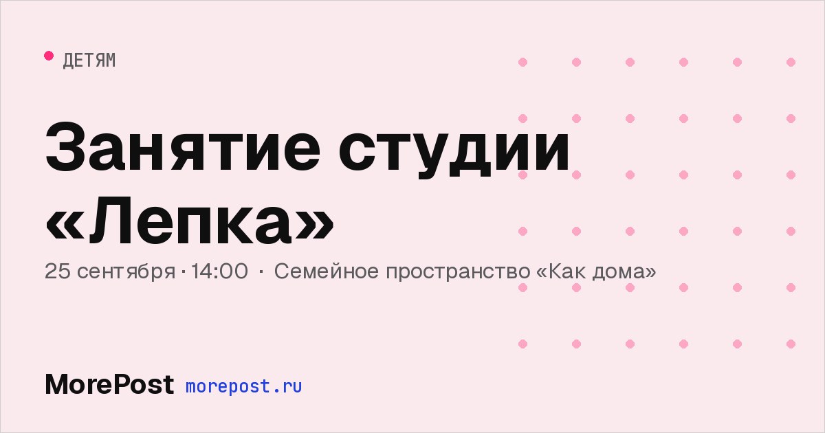 Афиша «Занятие студии «Лепка»»