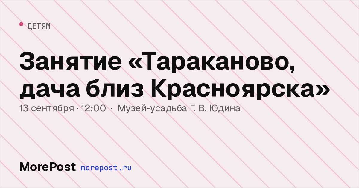 Афиша «Занятие «Тараканово, дача близ Красноярска»»