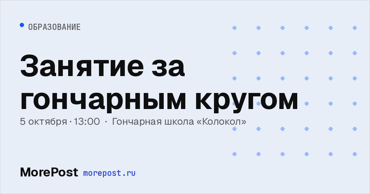 Афиша «Занятие за гончарным кругом»