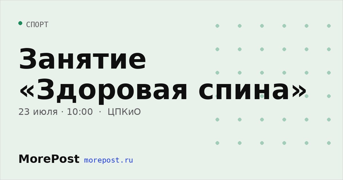 Афиша «Занятие «Здоровая спина»»