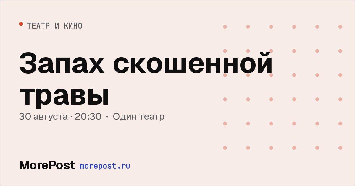 Афиша «Запах скошенной травы»