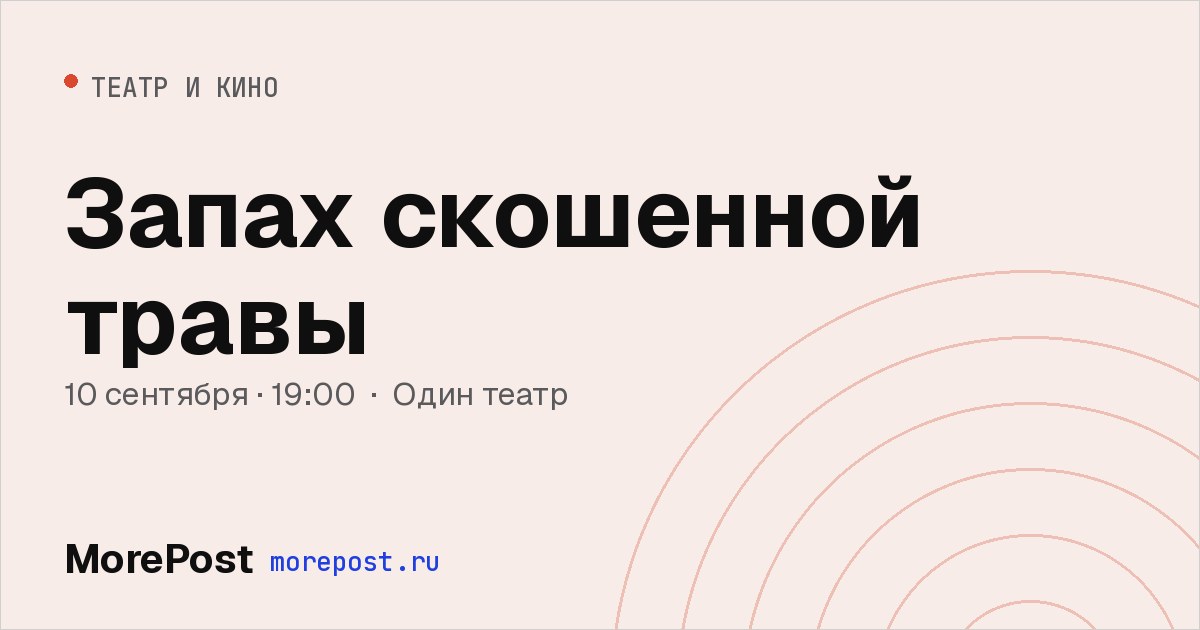 Афиша «Запах скошенной травы»