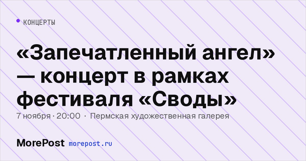 Афиша ««Запечатленный ангел» — концерт в рамках фестиваля «Своды»»