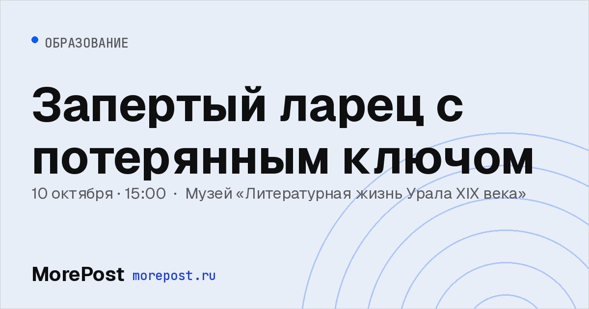 Афиша «Запертый ларец с потерянным ключом»