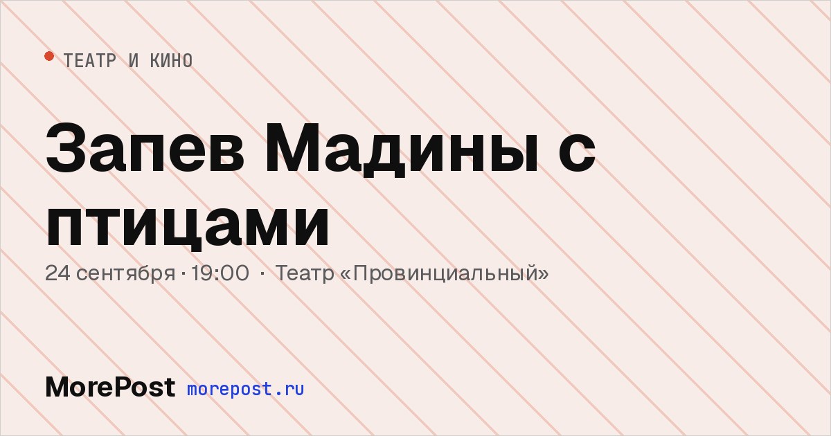Афиша «Запев Мадины с птицами»