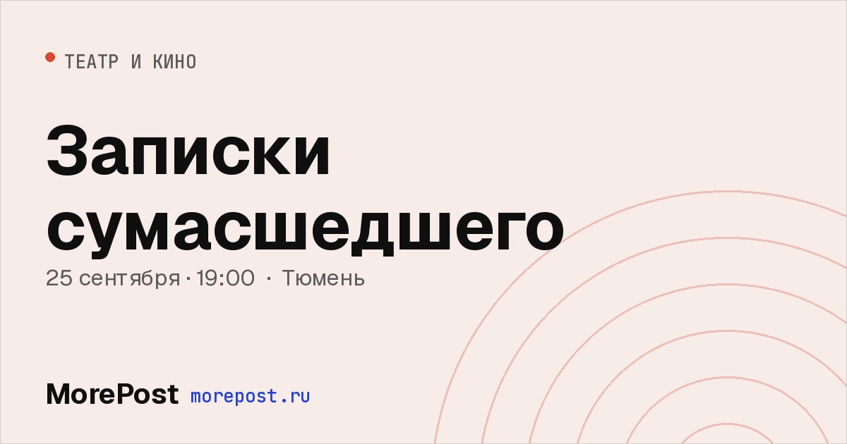 Афиша «Записки сумасшедшего»