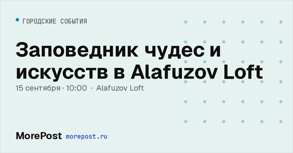 Афиша «Заповедник чудес и искусств в Alafuzov Loft»