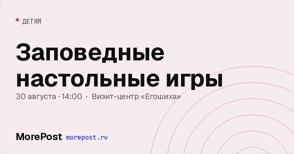 Афиша «Заповедные настольные игры»